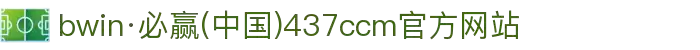 bwin·必赢(中国)437ccm官方网站